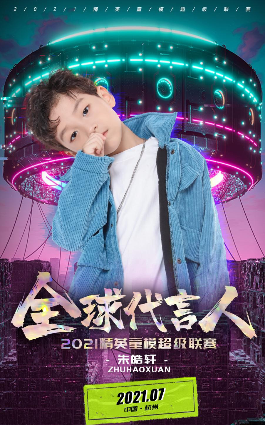 2021精英童模超级联赛全球代言人——朱皓轩