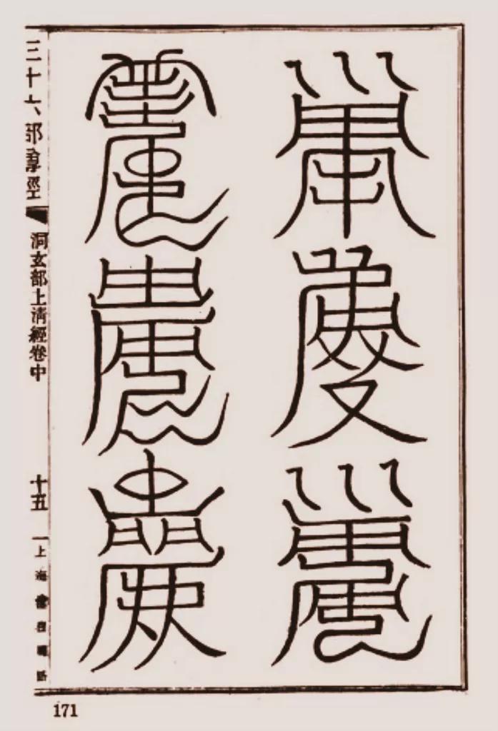 清代道教刻本《上清靈寶天尊符籙》 - 頭條匯