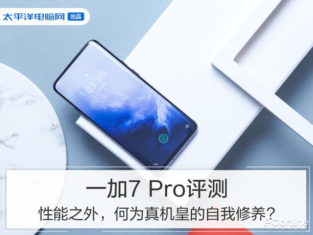 一加7 Pro评测:性能之外，何为真机皇的自我修养?