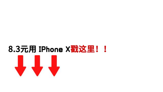 从8388跌至4699元，iPhone X减幅很诱惑，网民：没有钱！再见了！