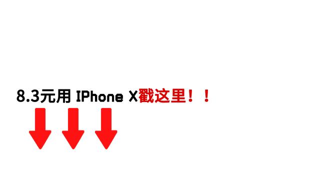 從8388跌至4699元，iPhone X減幅很誘惑，網(wǎng)民：沒(méi)有錢(qián)！再見(jiàn)了！