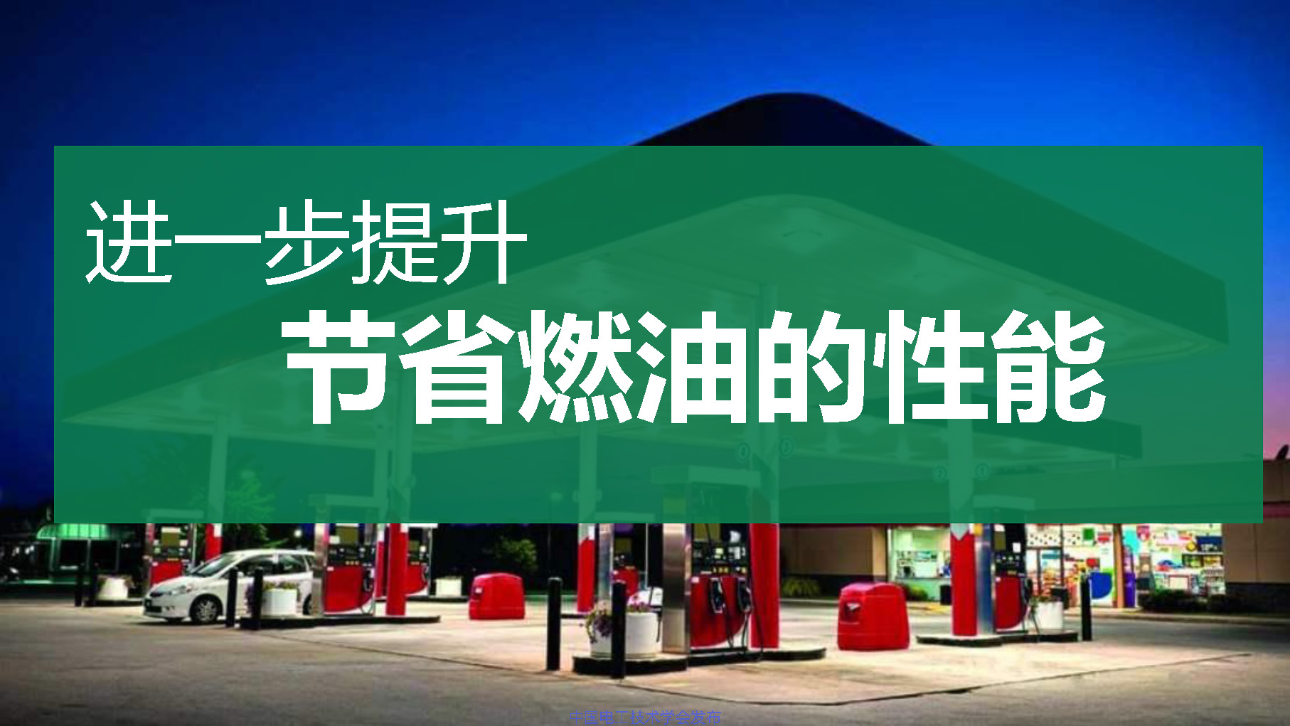 江苏龙蟠科技公司同步开发部总监刘金民：电动车润滑冷却解决方案