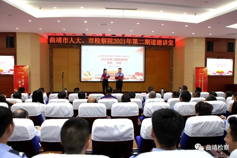 曲靖市人大、市检察院联合举办“学史崇德”道德讲堂