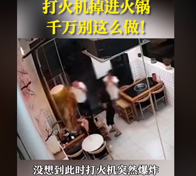 三人就餐不慎把打火机掉入火锅爆炸，烫伤多人，民警提示正确做法