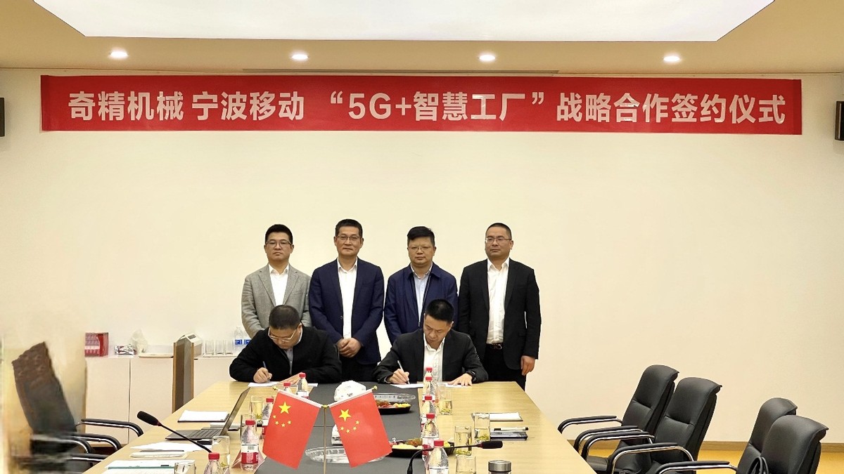 奇精机械牵手宁波移动打造“5G+智慧工厂”