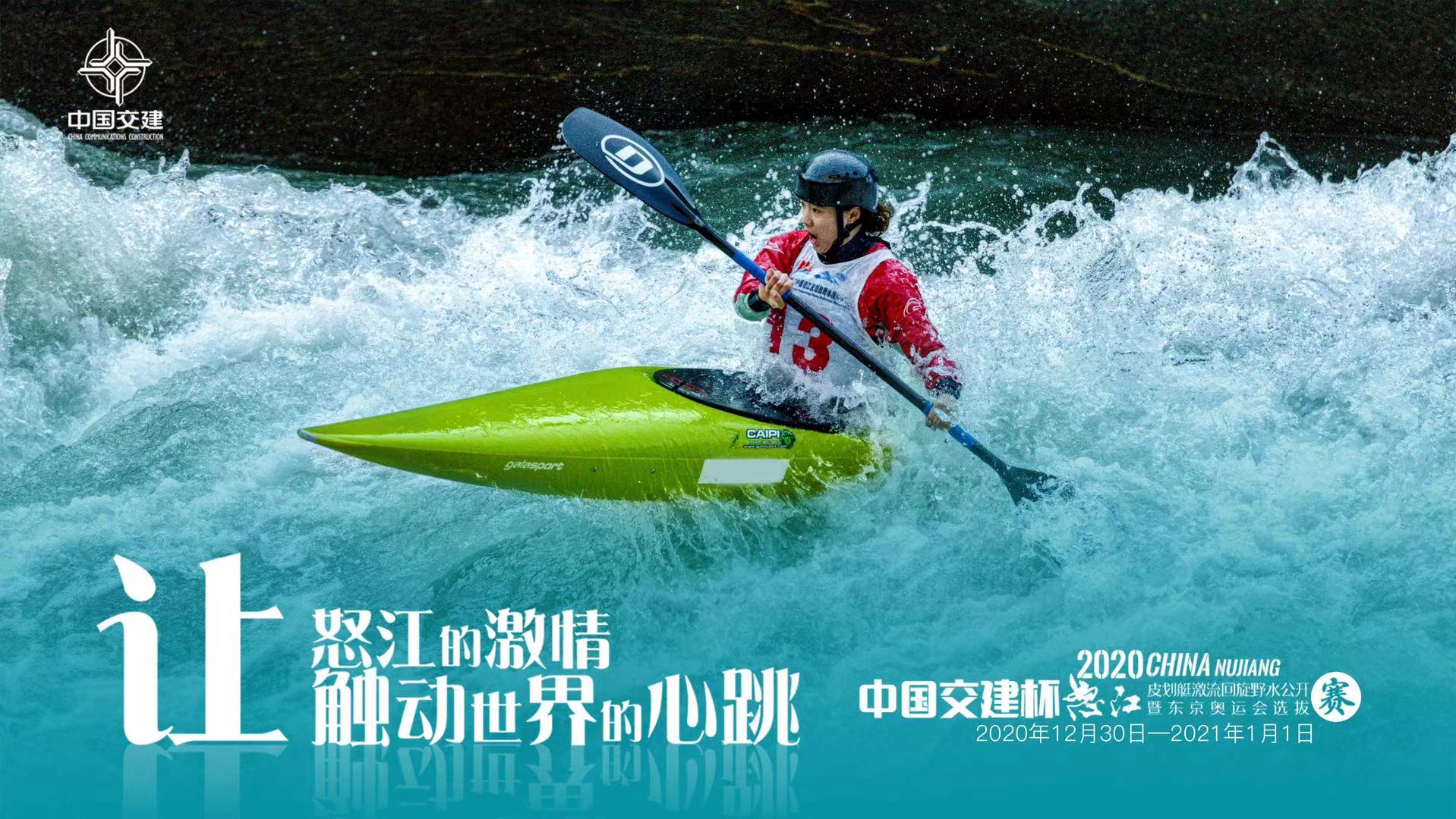 “中国交建杯”2020中国怒江皮划艇激流回旋野水公开赛将举行