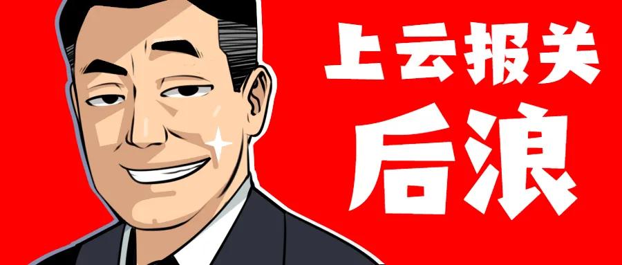 云报关开工了，AI报关来了