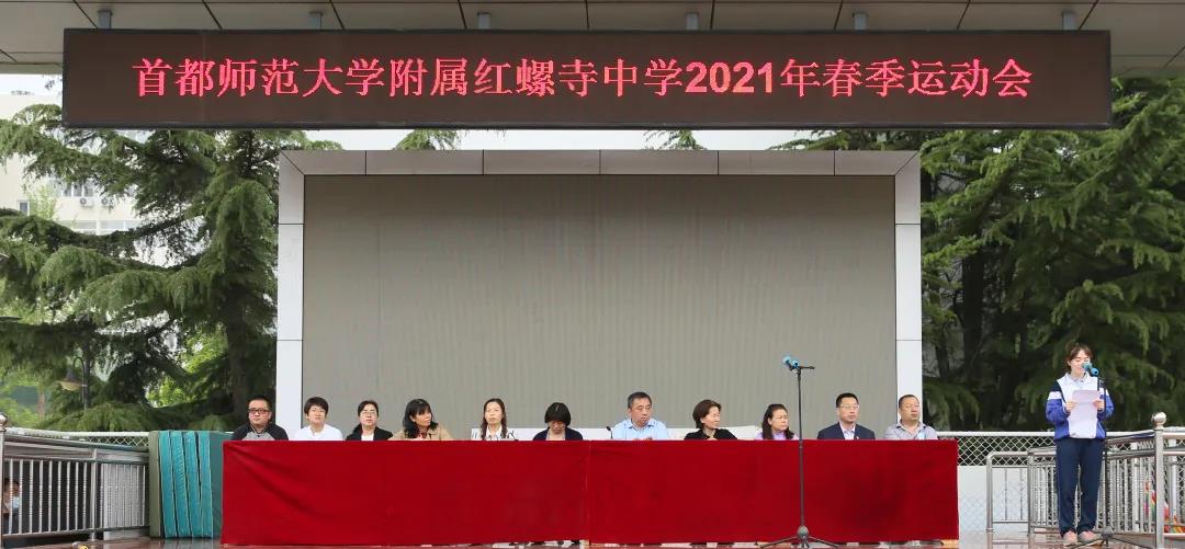 首师大附属红螺寺中学隆重2021春季运动会(图1)