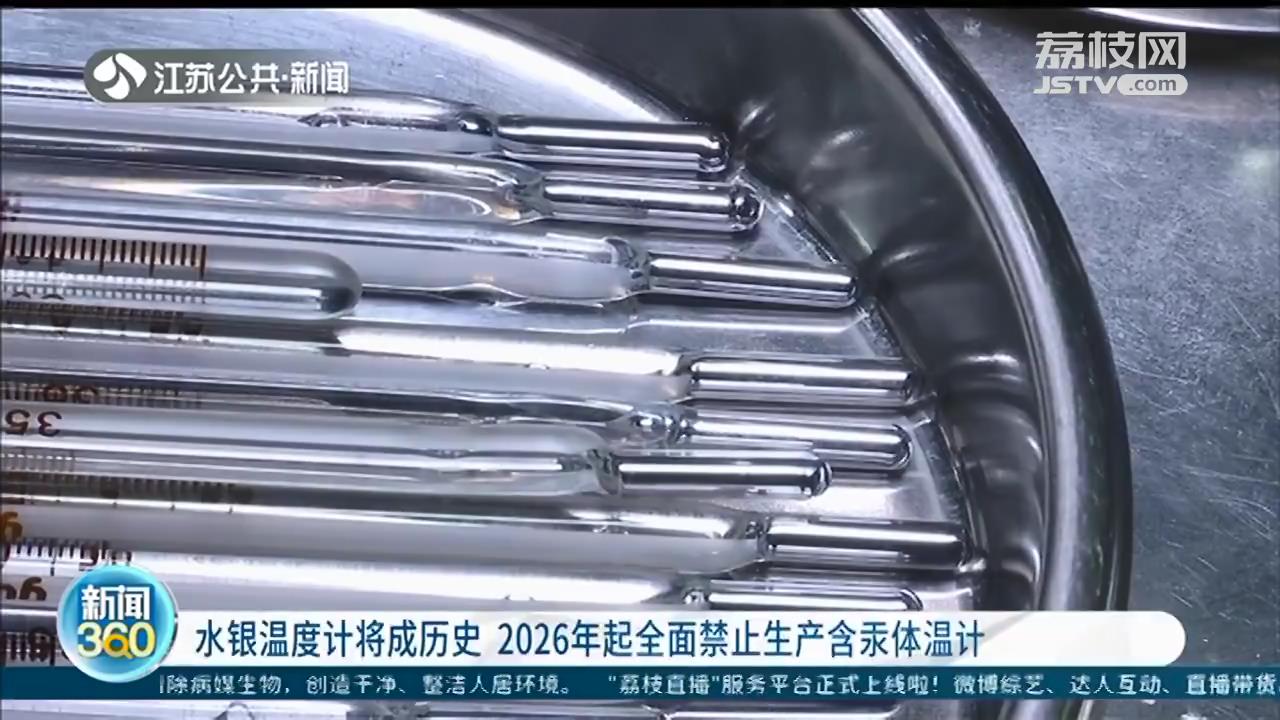 水银温度计将成历史 2026年起全面禁止生产含汞体温计