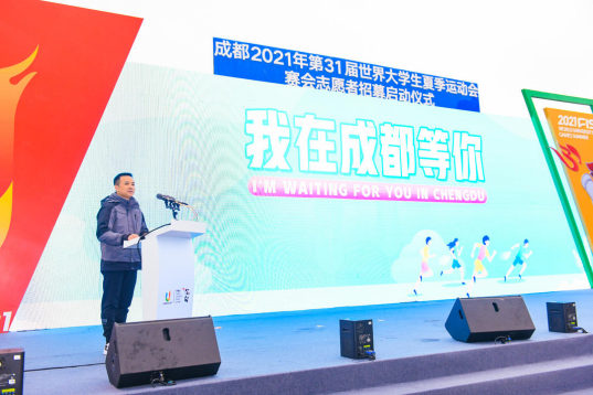 成都大运会启动赛事志愿者招募