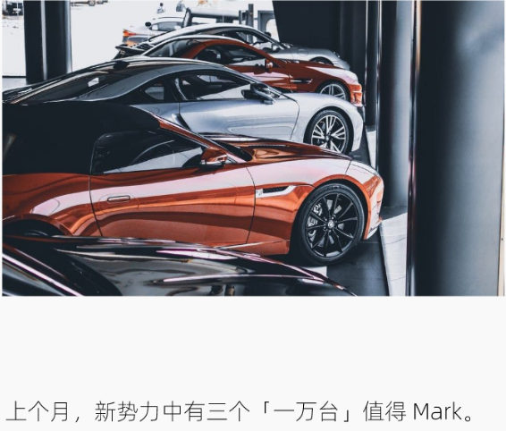 新势力们：一万辆到了，N 万辆远吗？
