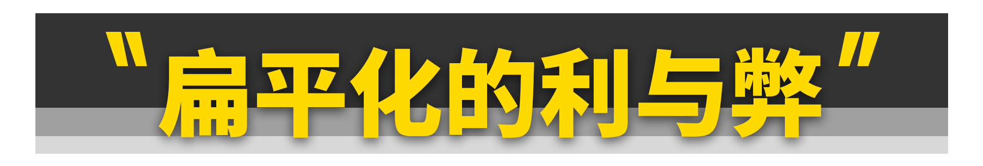 男人都喜欢凹凸，可车标为何越来越扁平？