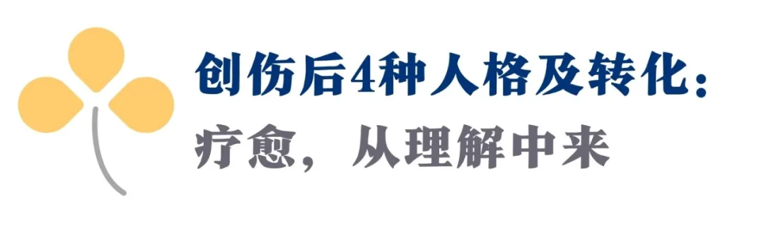 凯龙星疗伤3部曲:看懂这4种隐秘人格,给你疗愈一切的力量 |深度