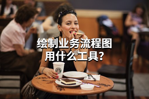 绘制业务流程图用什么工具？简单方便的流程图绘制教程