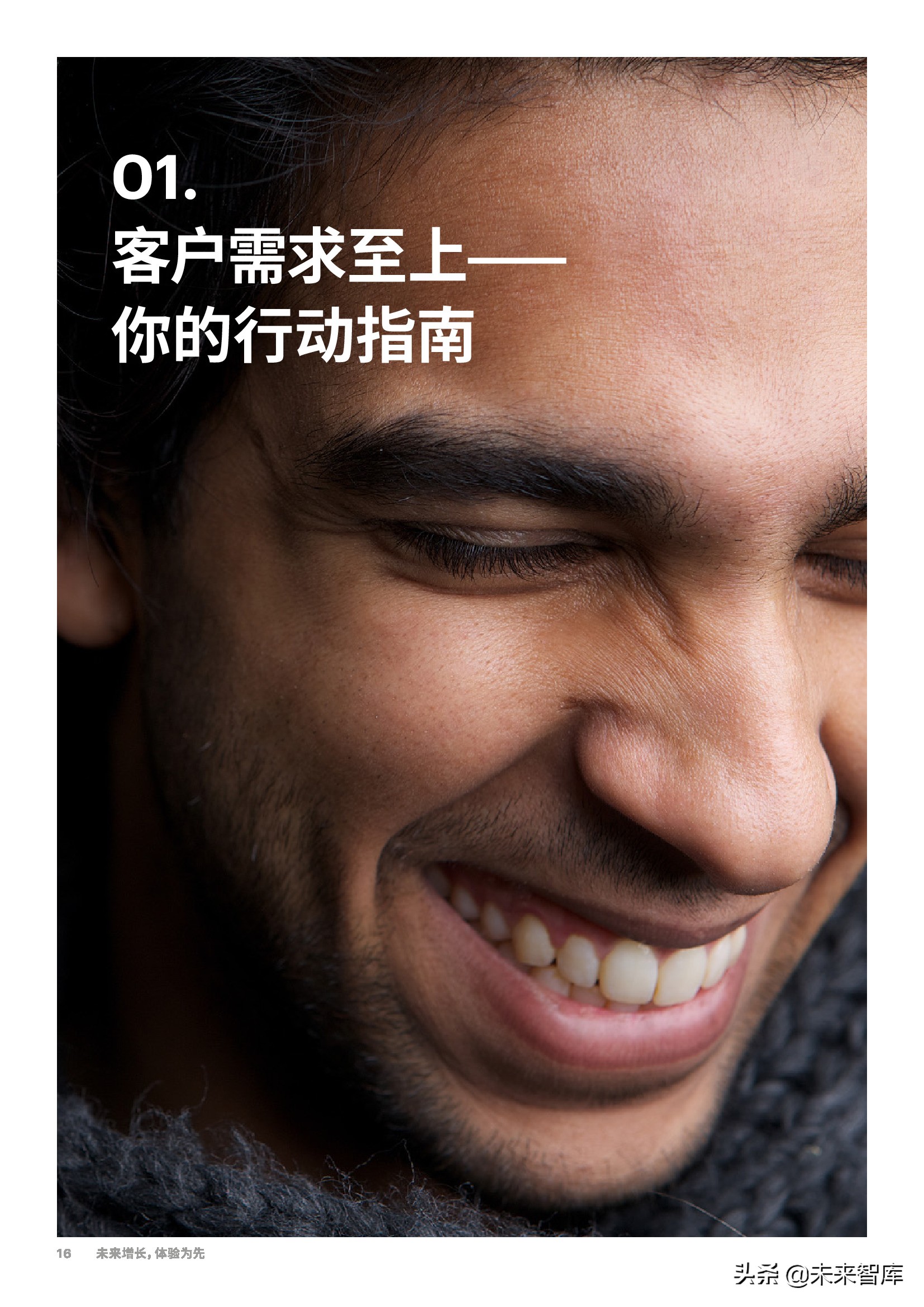 埃森哲-未来增长，体验为先：从触点驱动到价值引领