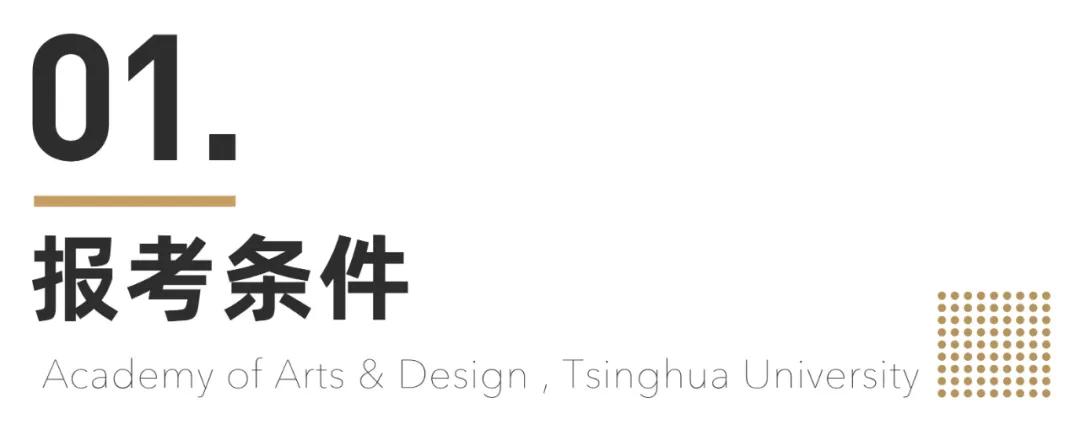 清华大学2021年艺术类专业（美术学院）本科招生简章