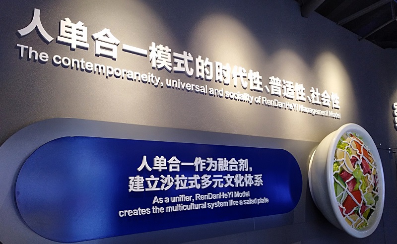 震撼西方学者的人单合一模式究竟是怎么一回事？