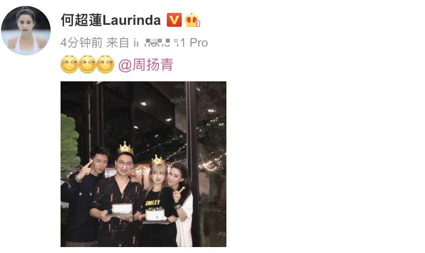 何超莲窦骁为周扬青庆生，情侣手链太抢镜，寿星成“电灯泡”？