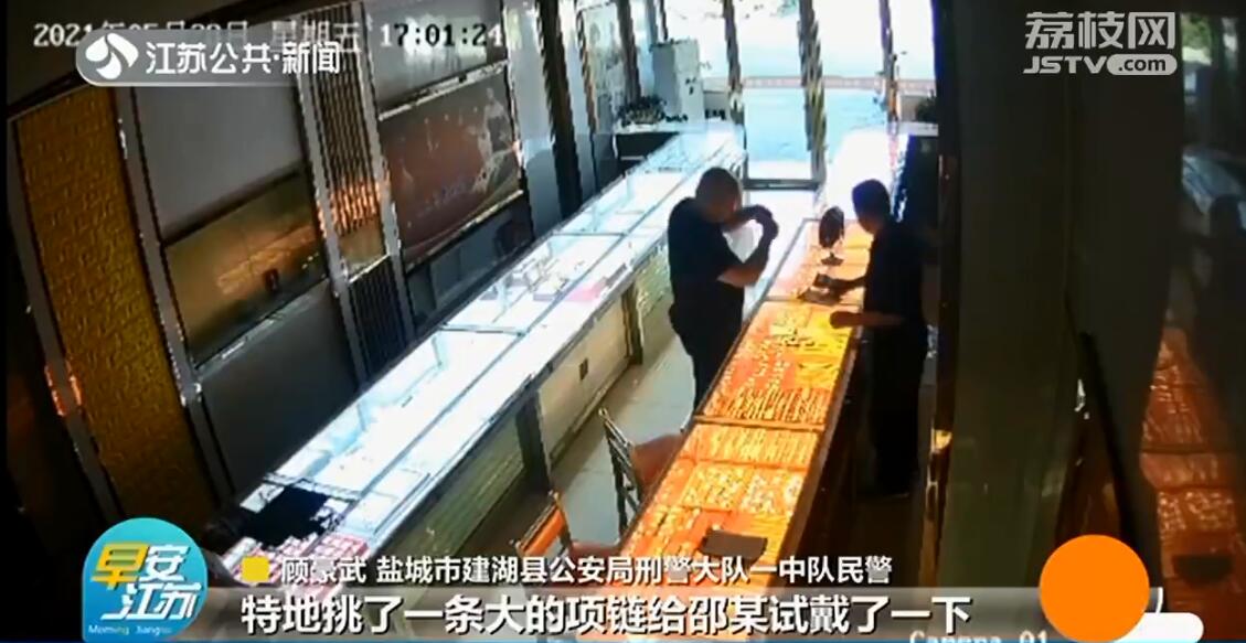盐城男子佯装大款抢走金项链 警方迅速破案