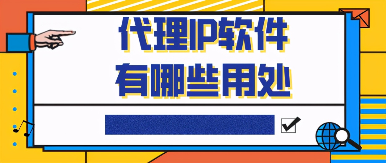 浅谈代理IP软件有哪些用处