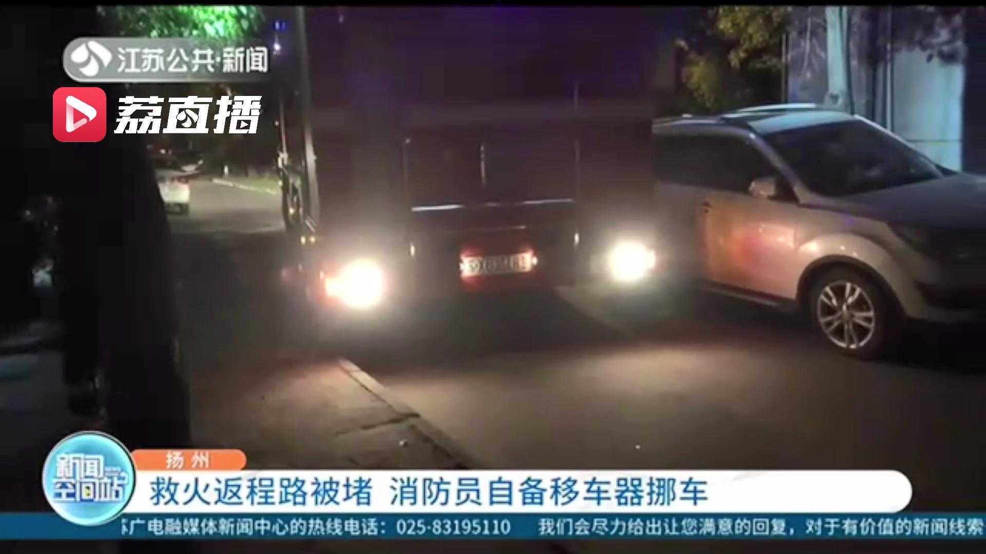 返程路被乱停的私家车给堵了 消防员拿出自备移车器挪车打开消防通道