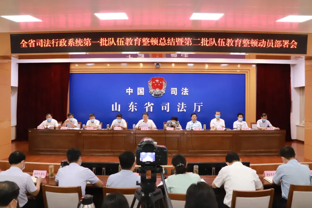 山东省司法行政系统第一批队伍教育整顿总结暨第二批队伍教育整顿动员部署会召开
