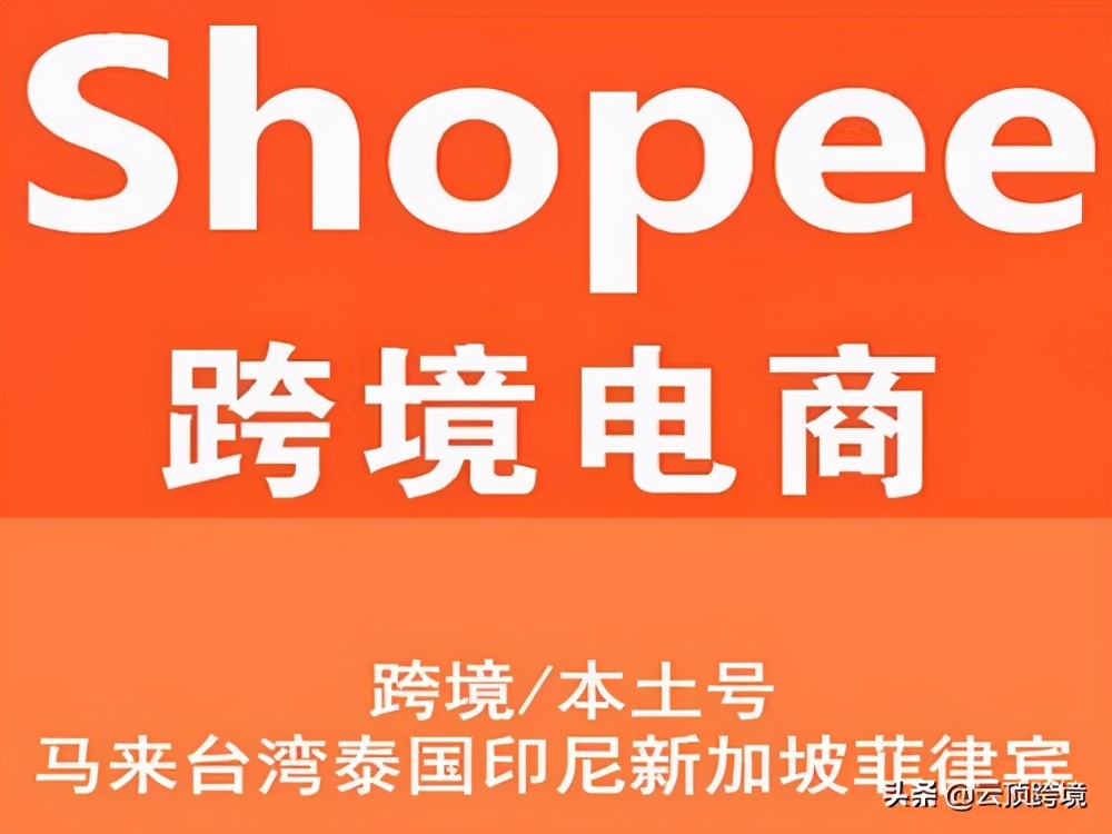 虾皮跨境电商培训靠谱吗 虾皮跨境电商入驻条件 Shopee虾皮跨境电商运营指南 东南亚电商平台入驻 跨境电商培训教程 虾皮財哥