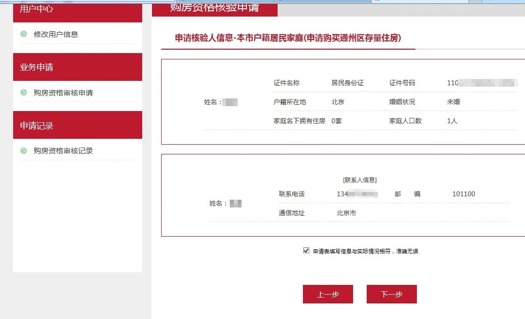 北京购房资格审核线上申请方法