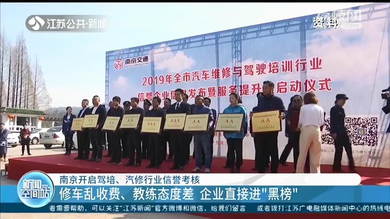 南京：修车乱收费、驾校教练态度差 企业要进“黑榜”