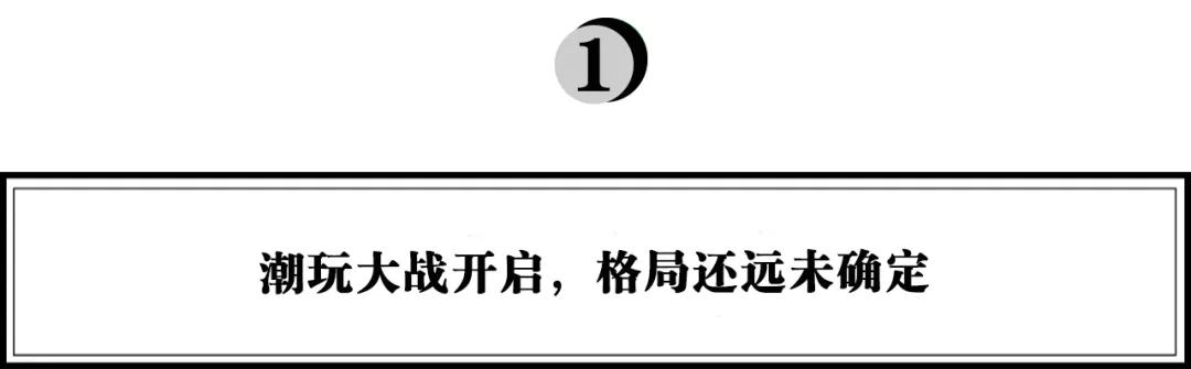 抢滩千亿潮玩市场，TOP TOY能否再造更多“泡泡玛特”?