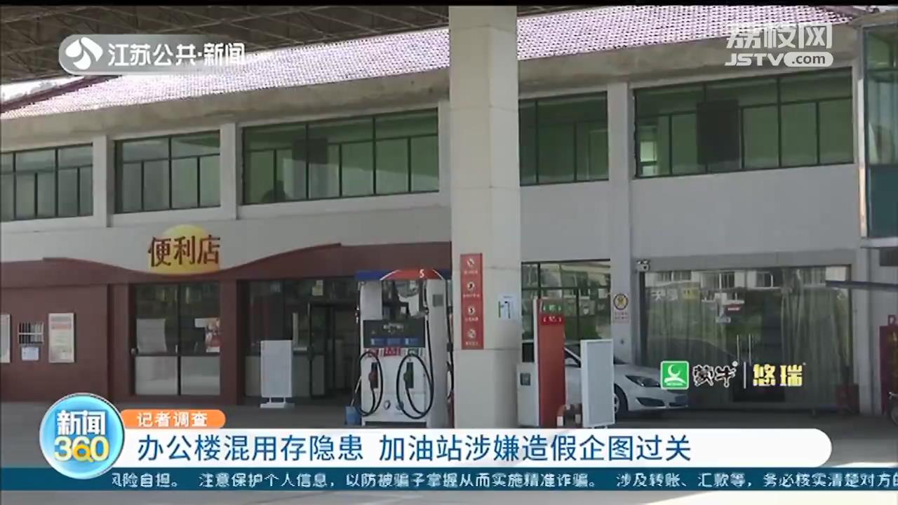 镇江：加油站租赁办公楼营业 涉嫌私刻公章伪造材料企图过关