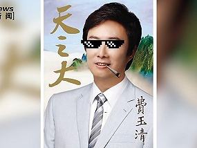 万万想不到，有一天，“污妖王”费玉清竟然在