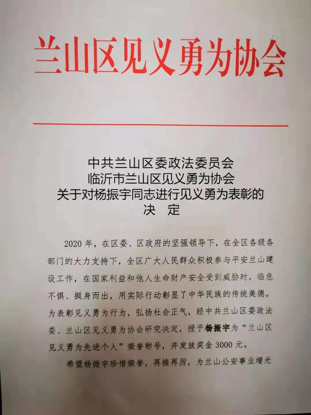 兰山公安分局辅警杨振宇获得“兰山区见义勇为先进个人”