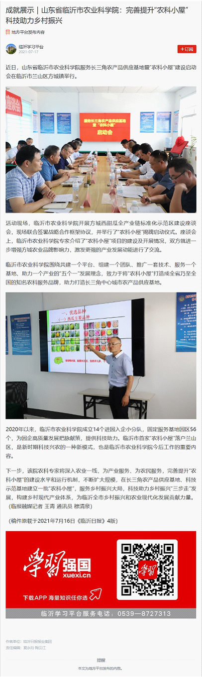 临沂市农科院“农科小屋”工作典型做法被《学习强国》刊发