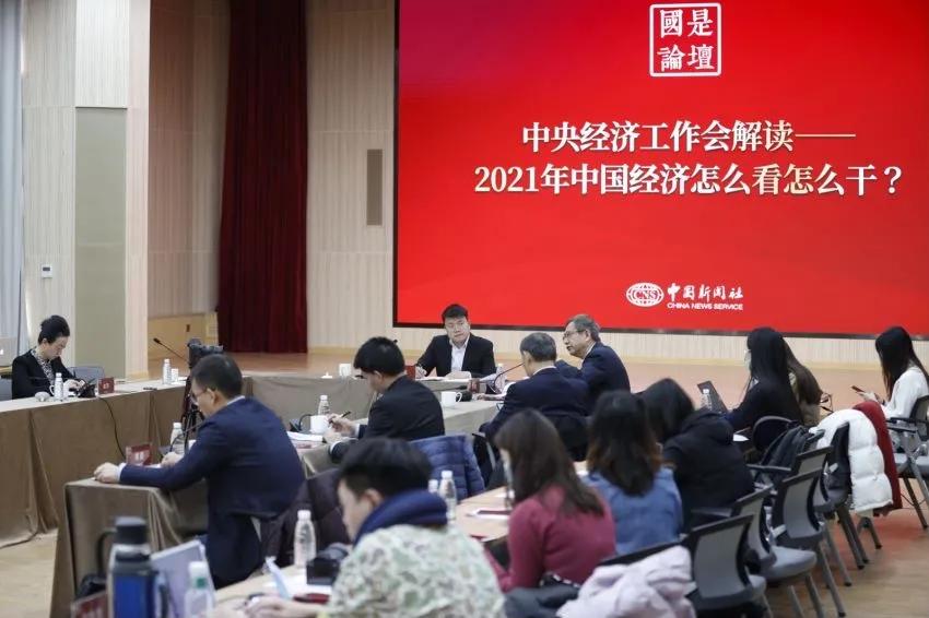 2021年中国经济怎么看、怎么干？专家详解中央经济工作会议