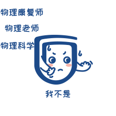 放疗物理师的日常