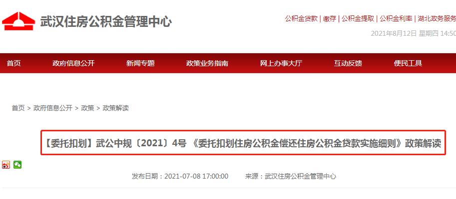 武汉公积金委托扣划政策调整！组合贷如何提取公积金偿还商贷？