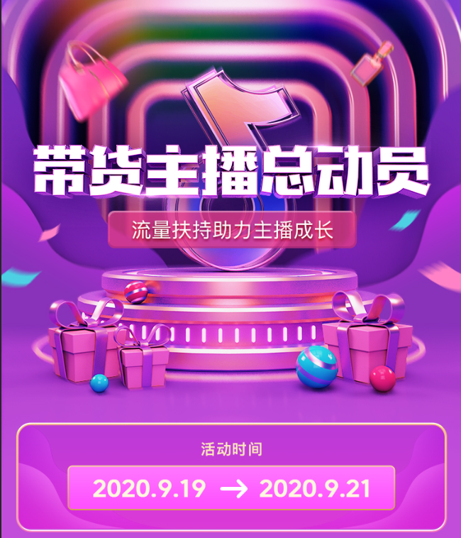 抖音带货主播总动员 百亿流量扶持带货达人