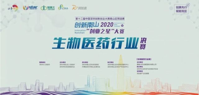 PK赛制，激烈角逐，创新南山2020“创业之星”大赛生物医药行业决赛圆满落幕