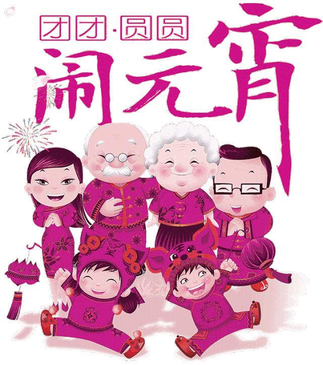 今日元宵节,祝福送上！愿您幸福平安，阖家团圆