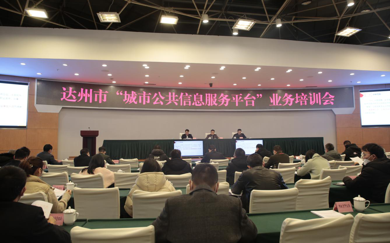 达州市召开“城市公共信息服务平台”业务培训会
