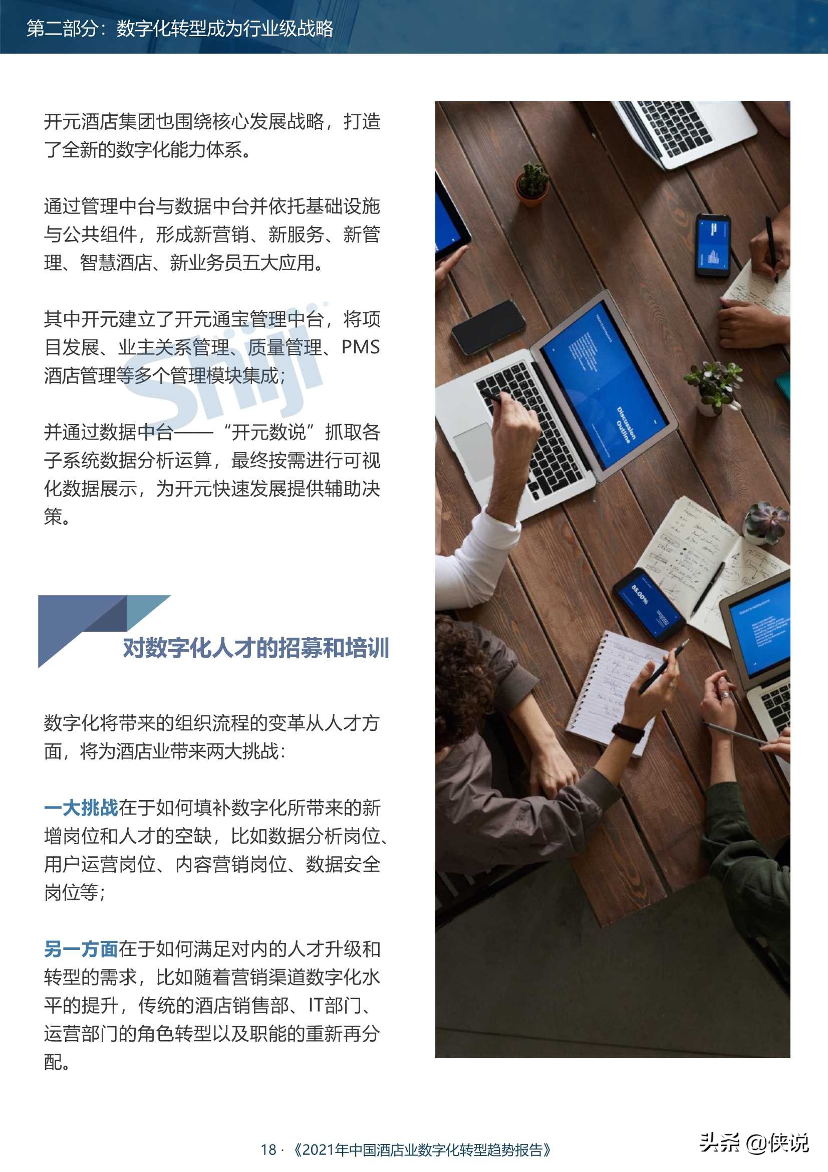 2021年中国酒店业数字化转型趋势报告