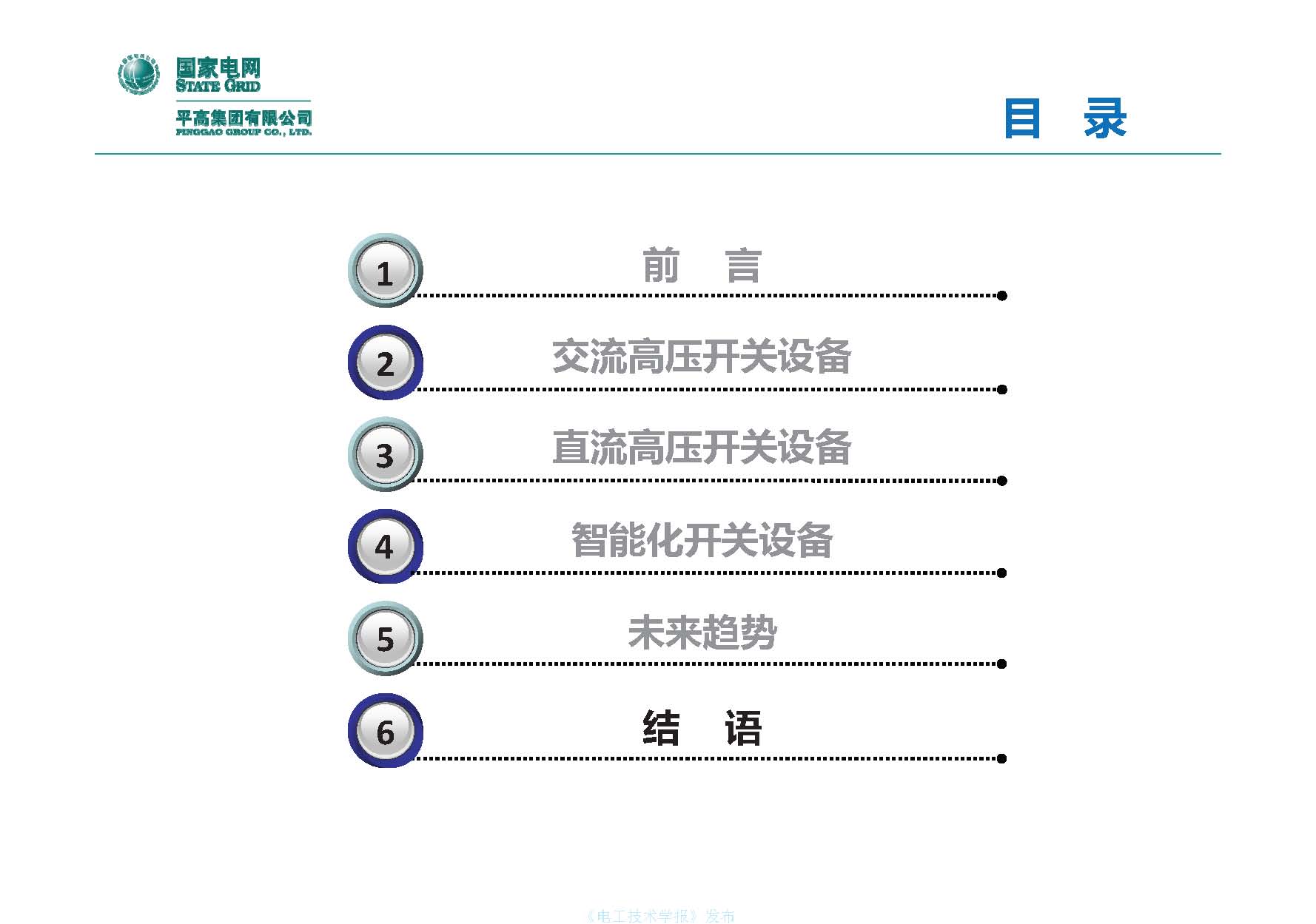 国网平高电气集团钟建英总工：高压开关设备核心技术及发展趋势