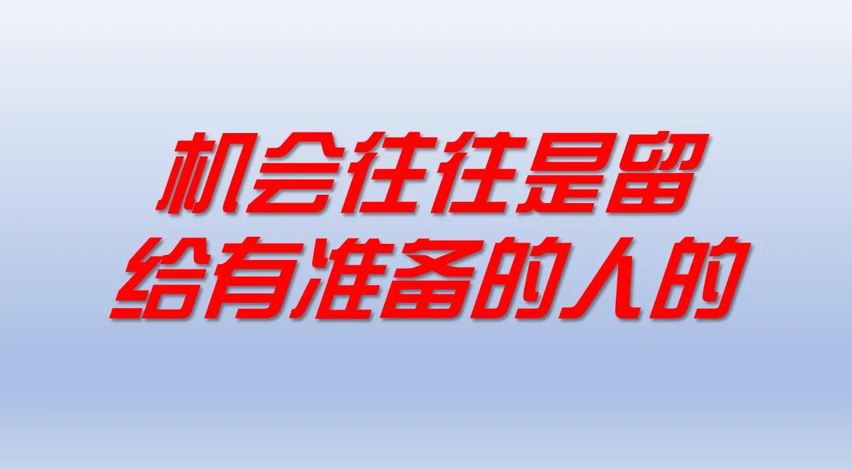 机遇是留给有准备的人机遇的句子经典语句