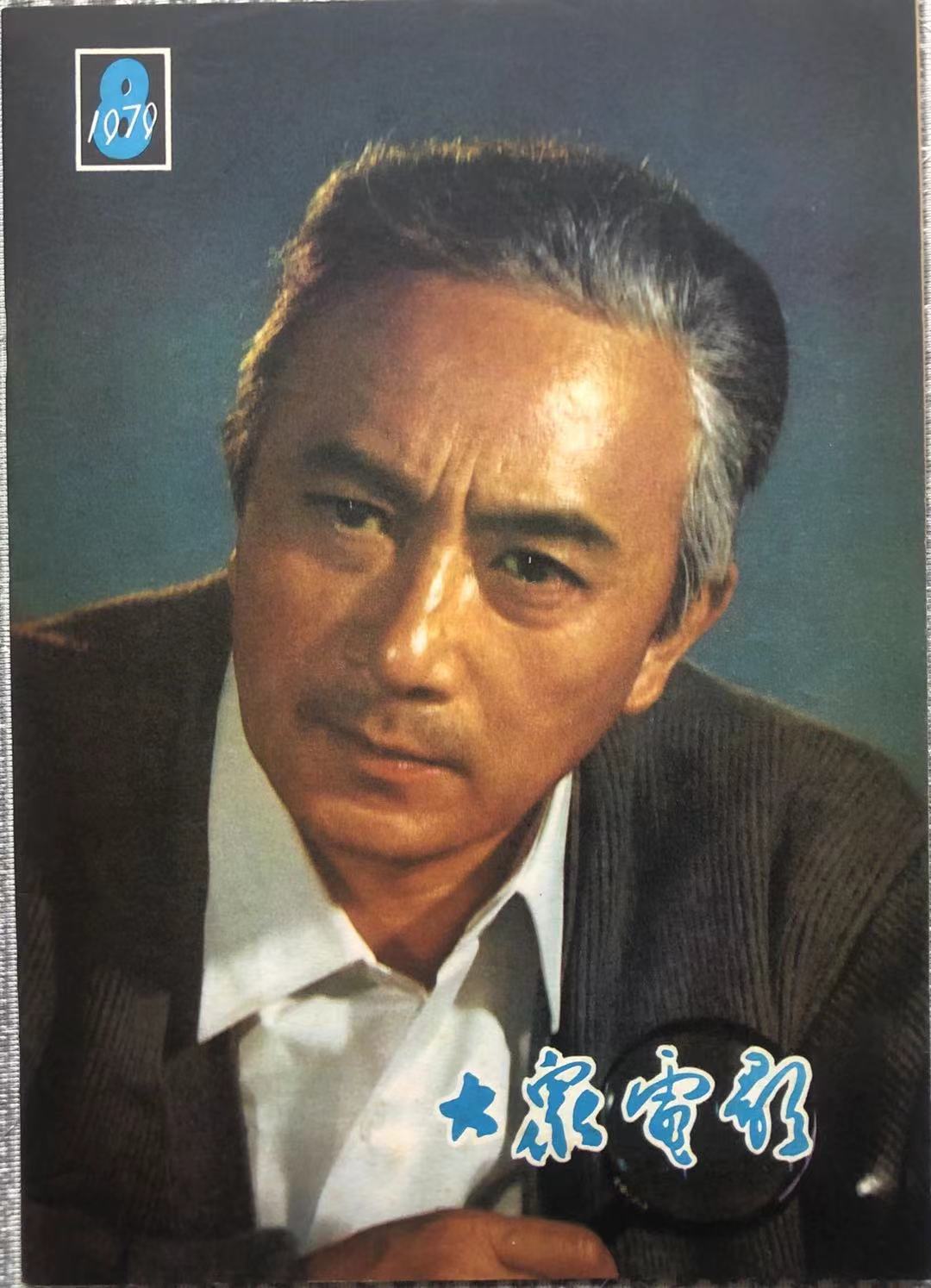 大众电影1979年第8期封面及内页图片分享 黄金80年代 Mdeditor