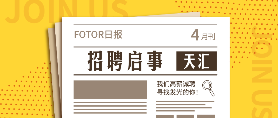2021，廣州天匯招聘啟事