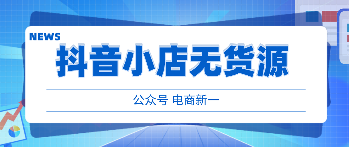 抖音小店无货源，店铺没有流量不出单？新一教你几个小技巧