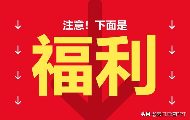 PPT做的慢还辣眼！这9个免费PPT模板网站，帮你搞定！（最全）