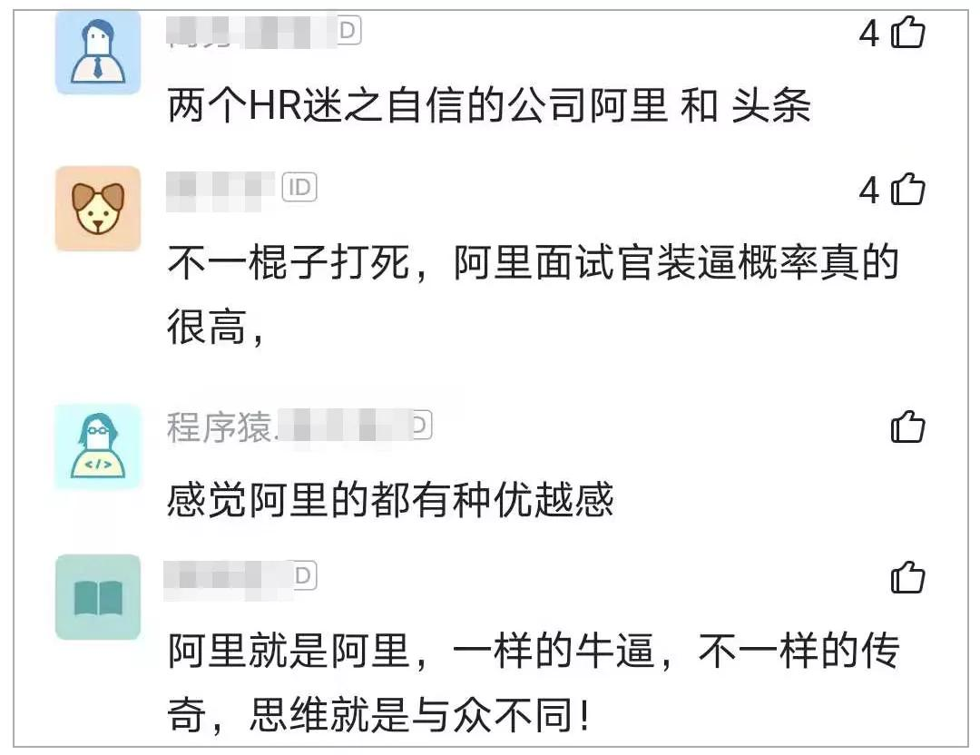 程序员阿里三次面试已过却无理由挂了，网友：阿里HR有一票否决