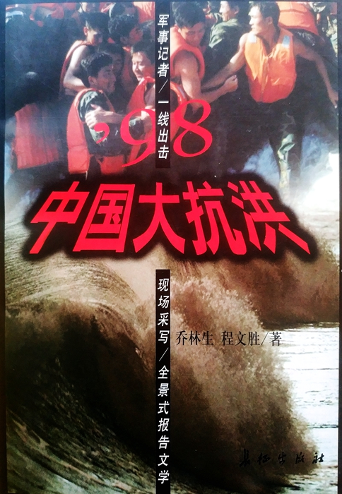 部队转隶39集团军 永远忘不掉的98年抗洪抢险